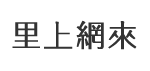 苓東里